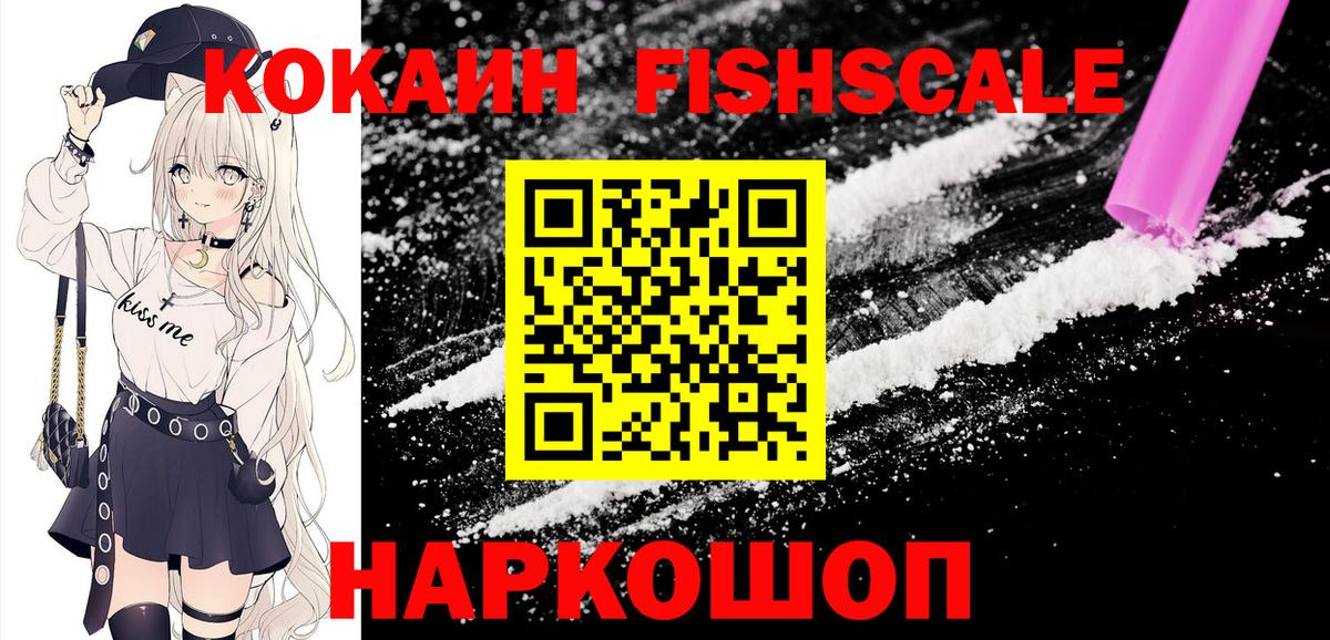 Реж  COCAIN  Вход с VPN  КОКАИН FishScale 